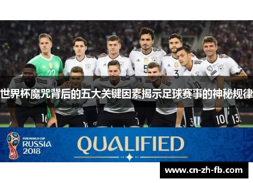 世界杯魔咒背后的五大关键因素揭示足球赛事的神秘规律