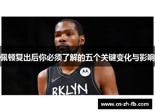佩顿复出后你必须了解的五个关键变化与影响