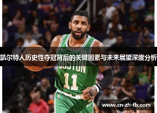 凯尔特人历史性夺冠背后的关键因素与未来展望深度分析