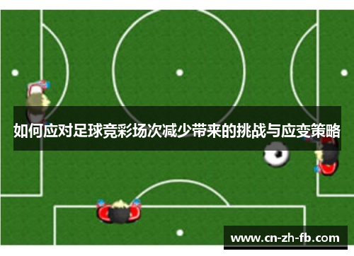 如何应对足球竞彩场次减少带来的挑战与应变策略