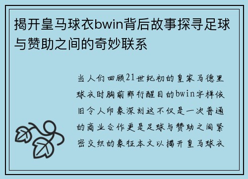 揭开皇马球衣bwin背后故事探寻足球与赞助之间的奇妙联系