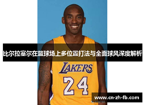 比尔拉塞尔在篮球场上多位置打法与全面球风深度解析