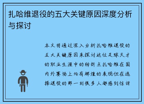 扎哈维退役的五大关键原因深度分析与探讨