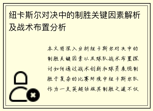 纽卡斯尔对决中的制胜关键因素解析及战术布置分析