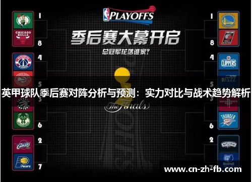 英甲球队季后赛对阵分析与预测：实力对比与战术趋势解析