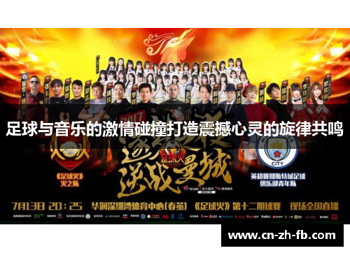 足球与音乐的激情碰撞打造震撼心灵的旋律共鸣