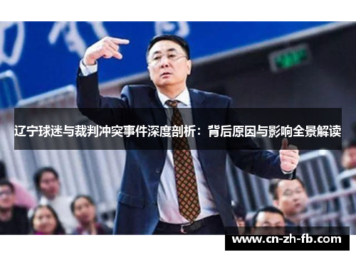 辽宁球迷与裁判冲突事件深度剖析：背后原因与影响全景解读