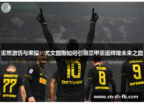 重燃激情与荣耀:尤文图斯如何引领意甲重返辉煌未来之路