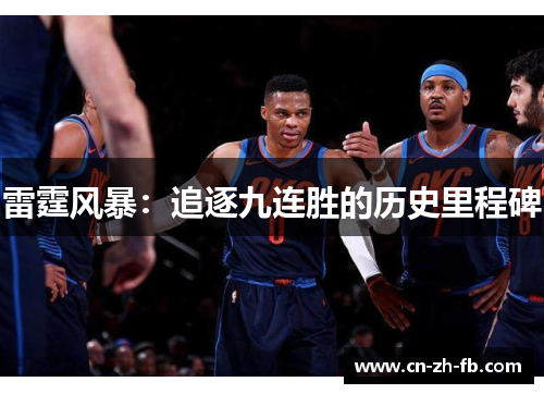 雷霆风暴：追逐九连胜的历史里程碑