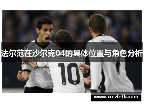 法尔范在沙尔克04的具体位置与角色分析