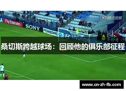 桑切斯跨越球场：回顾他的俱乐部征程