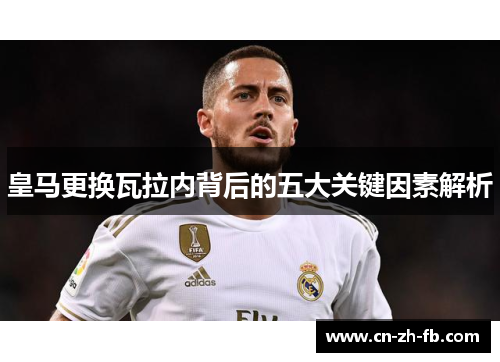 皇马更换瓦拉内背后的五大关键因素解析