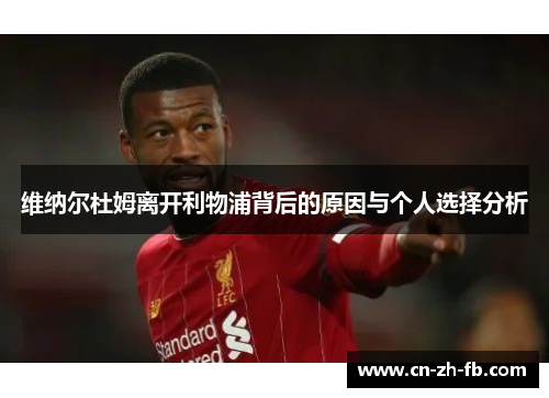 维纳尔杜姆离开利物浦背后的原因与个人选择分析