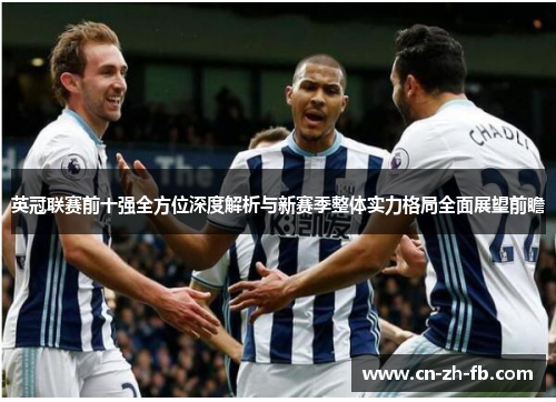 英冠联赛前十强全方位深度解析与新赛季整体实力格局全面展望前瞻