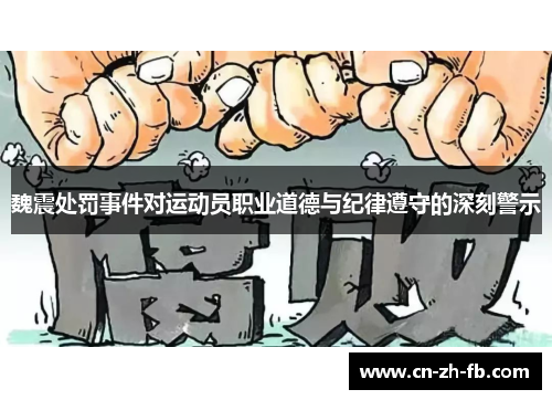 魏震处罚事件对运动员职业道德与纪律遵守的深刻警示