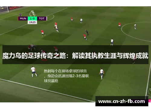 魔力鸟的足球传奇之路：解读其执教生涯与辉煌成就