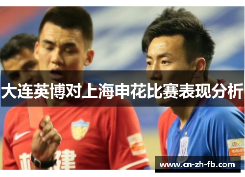 大连英博对上海申花比赛表现分析 大连英博对上海申花比赛表现分析