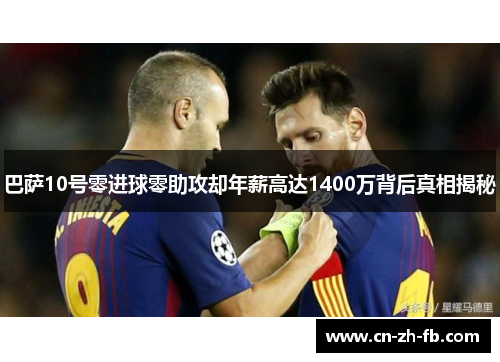 巴萨10号零进球零助攻却年薪高达1400万背后真相揭秘 巴萨10号零进球零助攻却年薪高达1400万背后真相揭秘