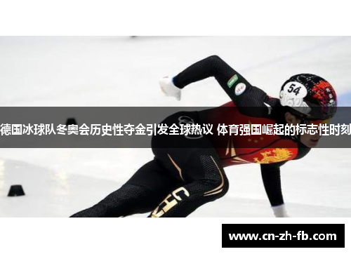 德国冰球队冬奥会历史性夺金引发全球热议 体育强国崛起的标志性时刻