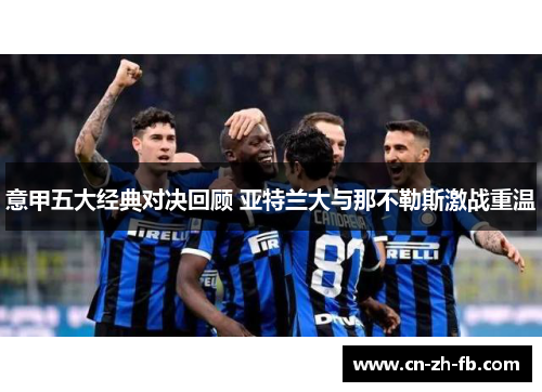 意甲五大经典对决回顾 亚特兰大与那不勒斯激战重温