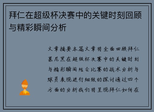 拜仁在超级杯决赛中的关键时刻回顾与精彩瞬间分析 拜仁在超级杯决赛中的关键时刻回顾与精彩瞬间分析