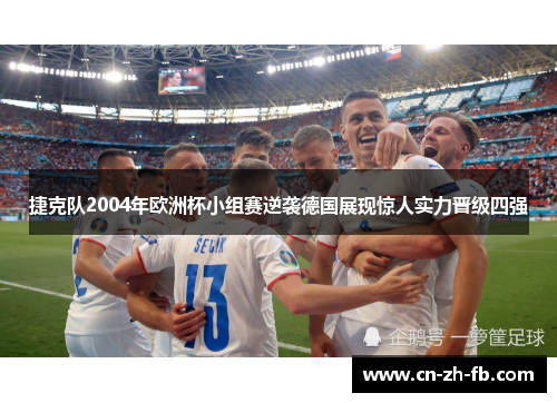 捷克队2004年欧洲杯小组赛逆袭德国展现惊人实力晋级四强 捷克队2004年欧洲杯小组赛逆袭德国展现惊人实力晋级四强