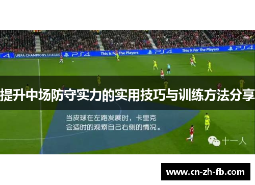 提升中场防守实力的实用技巧与训练方法分享 提升中场防守实力的实用技巧与训练方法分享
