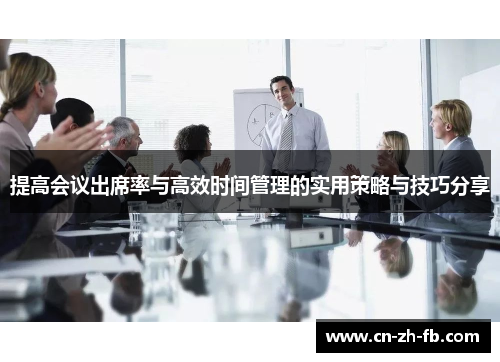 提高会议出席率与高效时间管理的实用策略与技巧分享 提高会议出席率与高效时间管理的实用策略与技巧分享