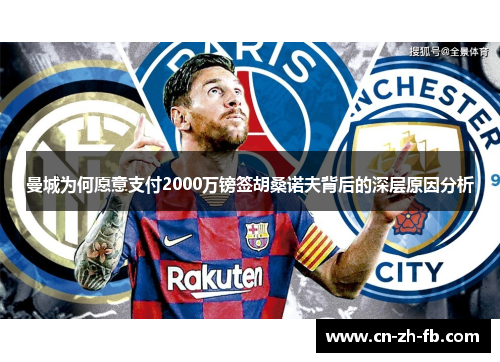 曼城为何愿意支付2000万镑签胡桑诺夫背后的深层原因分析