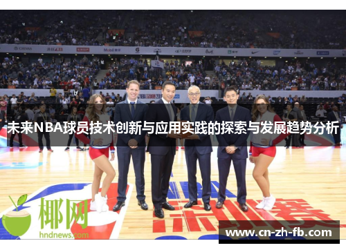 未来NBA球员技术创新与应用实践的探索与发展趋势分析