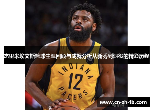 杰里米埃文斯篮球生涯回顾与成就分析从新秀到退役的精彩历程