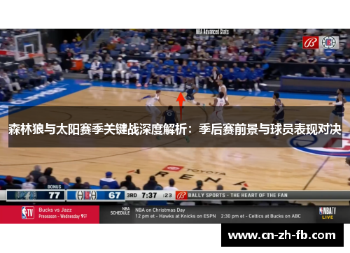 森林狼与太阳赛季关键战深度解析：季后赛前景与球员表现对决