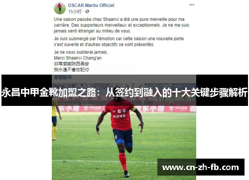 永昌中甲金靴加盟之路：从签约到融入的十大关键步骤解析