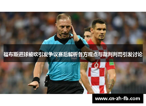 福布斯进球被吹引发争议赛后解析各方观点与裁判判罚引发讨论