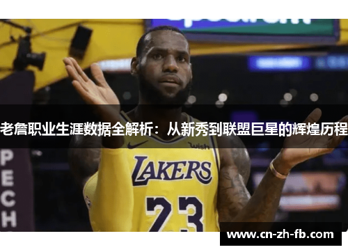 老詹职业生涯数据全解析:从新秀到联盟巨星的辉煌历程 老詹职业生涯数据全解析:从新秀到联盟巨星的辉煌历程