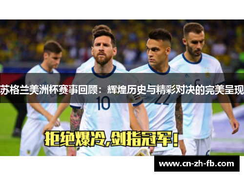 苏格兰美洲杯赛事回顾:辉煌历史与精彩对决的完美呈现 苏格兰美洲杯赛事回顾:辉煌历史与精彩对决的完美呈现