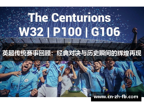 英超传统赛事回顾:经典对决与历史瞬间的辉煌再现 英超传统赛事回顾:经典对决与历史瞬间的辉煌再现