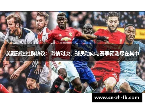 英超球迷社群热议:激情对决、球员动向与赛季预测尽在其中 英超球迷社群热议:激情对决、球员动向与赛季预测尽在其中