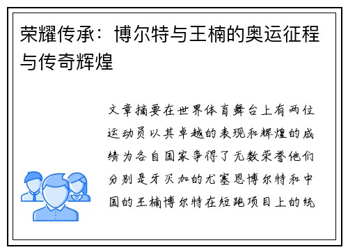 荣耀传承:博尔特与王楠的奥运征程与传奇辉煌 荣耀传承:博尔特与王楠的奥运征程与传奇辉煌