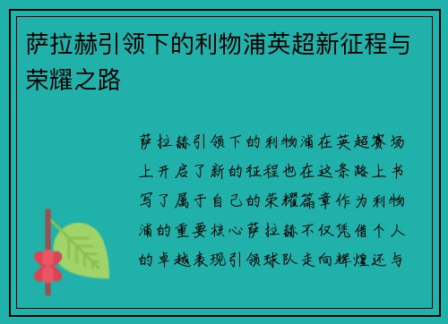 萨拉赫引领下的利物浦英超新征程与荣耀之路 萨拉赫引领下的利物浦英超新征程与荣耀之路