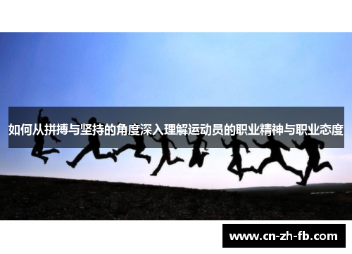 如何从拼搏与坚持的角度深入理解运动员的职业精神与职业态度 如何从拼搏与坚持的角度深入理解运动员的职业精神与职业态度