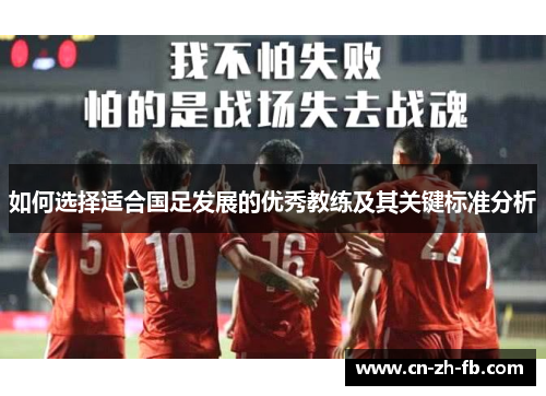 如何选择适合国足发展的优秀教练及其关键标准分析