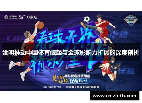 姚明推动中国体育崛起与全球影响力扩展的深度剖析