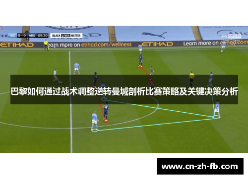 巴黎如何通过战术调整逆转曼城剖析比赛策略及关键决策分析