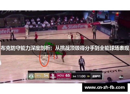布克防守能力深度剖析：从挑战顶级得分手到全能球场表现
