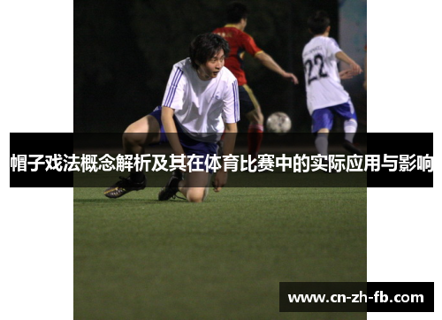 帽子戏法概念解析及其在体育比赛中的实际应用与影响