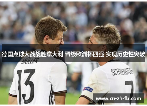 德国点球大战战胜意大利 晋级欧洲杯四强 实现历史性突破