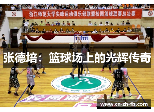 张德培：篮球场上的光辉传奇