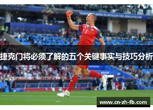 捷克门将必须了解的五个关键事实与技巧分析