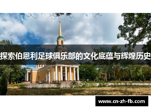 探索伯恩利足球俱乐部的文化底蕴与辉煌历史